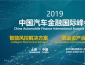 妙互联受邀出席2019中国汽车金融国际峰会