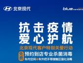 抗击疫情 爱心护航 北京现代推出免费杀菌客户关爱特别行动