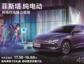 国补后再享3万礼遇 菲斯塔纯电动推出拥车无忧计划