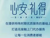 “心安·礼得”SAFE BUY，甩手掌柜趁“现”在