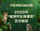 护航环保公益 20载 2020年“福特汽车环保奖” 正式启动