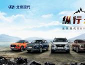 纵行五城“趣”越野 北京现代SUV家族即将燃擎出征