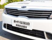 东风悦达起亚福瑞迪双燃料营运车 超值好省的回本利器