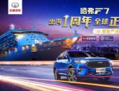 哈弗F7“智”在全球，出海征伐一周年战功满满！