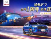 国潮崛起！“全球车”哈弗F7让世界看到中国智造的魅力！