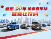 哈弗嘉年华盛大开启 至高综合钜惠31000元