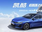 起亚K5凯酷动力匹配公布 全球最新技术加持