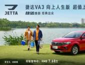 自动挡售价7.68万！捷达VA3向上人生版超值上市