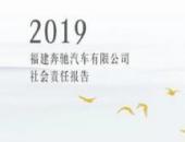 2019福建奔驰企业社会责任报告正式发布