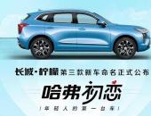 从两个维度看哈弗初恋，每一步都是突破