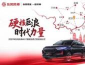 鉴征途 尽燃情 东风风神AX7 PRO为硬核匠心践行