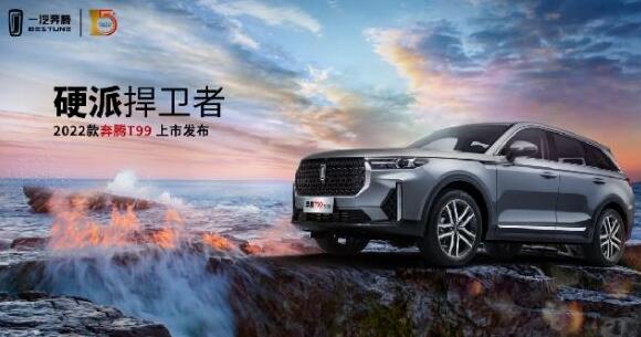 13.49万买中大型SUV？2022款奔腾T99说你还能想更多！