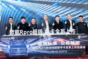 欧航R pro自动挡超级中卡全系产品南京上市 助推长三角区域物流高效发展
