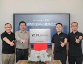 飞凡-零束数智共创中心正式揭牌 携手打造数字化体验标杆