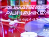 科技铸就高端品质 欧航欧马可“冷链一哥”亮相第十一届全球药品冷链峰会