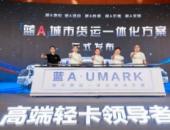 揽新境·绘蓝图 欧马可“蓝A”城市货运一体化解决方案暨“懂你”首届超卡用户盛典正式发布