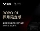 车主不再被割韭菜 集度ROBO-01探月限定版提供终身高阶智能驾驶特权