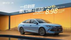 全系智驾一箱油跑2100公里 秦L DM-i智驾版8.98万元起