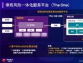 律商风险一体化服务平台The One亮相“2025保险科技峰会”
