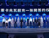 共建高质量产业生态丨华为智能电动&智能充电网络战略与新品发布会成功举办