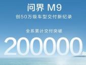 问界M9交付突破20万辆暨用户在工厂验收交付仪式圆满举行