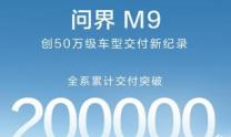 问界M9交付突破20万辆暨用户在工厂验收交付仪式圆满举行