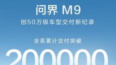 问界M9交付突破20万辆暨用户在工厂验收交付仪式圆满举行
