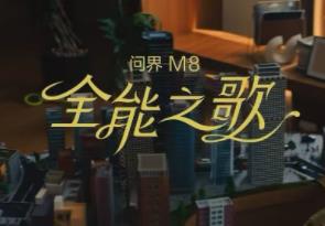 问界M8全能车王：全家都爱它，超能力出发！