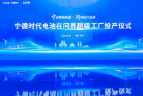携手问界汽车共建“厂中厂” 宁德时代电池在问界超级工厂正式投产