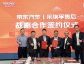 京东汽车与采埃孚售后深化战略合作，共筑商用车后市场数智化新生态