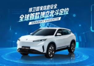 捍卫国家信息安全,全球首搭独立北斗定位系统车型在东风下线