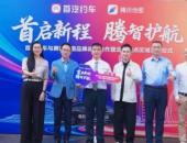 首汽约车与腾讯地图达成品牌战略合作 北京发车仪式圆满举行