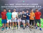 2026“沃尔沃汽车杯”中国网球菁英团体邀请赛北京站开赛