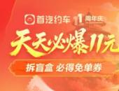 首汽约车庆祝成立11周年 司乘双向送福利同享美好出行